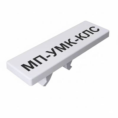 МП-УМК-КЛС 6/10 - СТЭЗ - 31280004